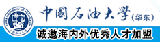 爱被操的逼中国石油大学（华东）教师和博士后招聘启事